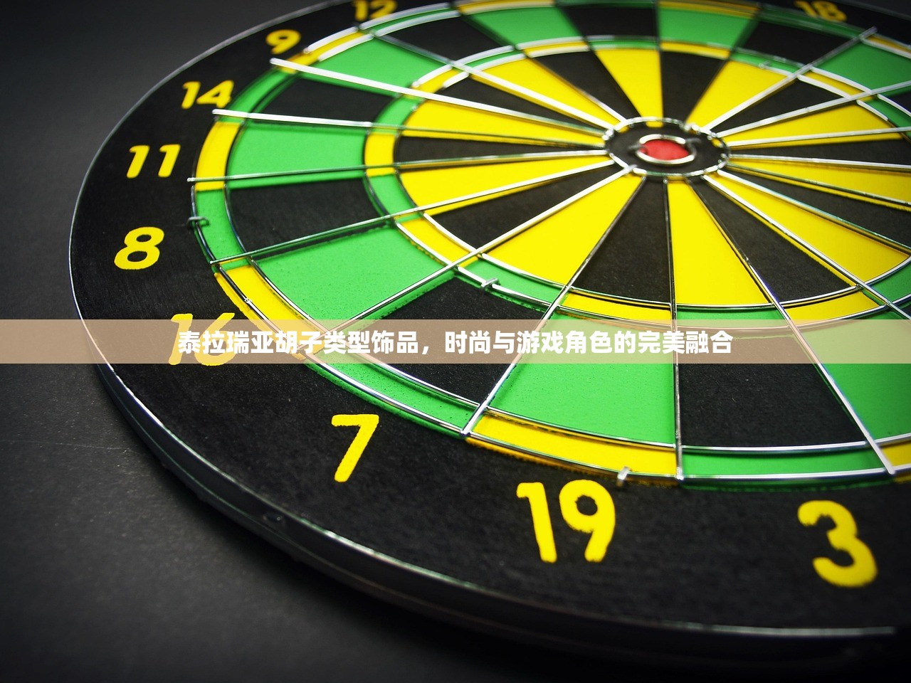 泰拉瑞亚胡子类型饰品，时尚与游戏角色的完美融合