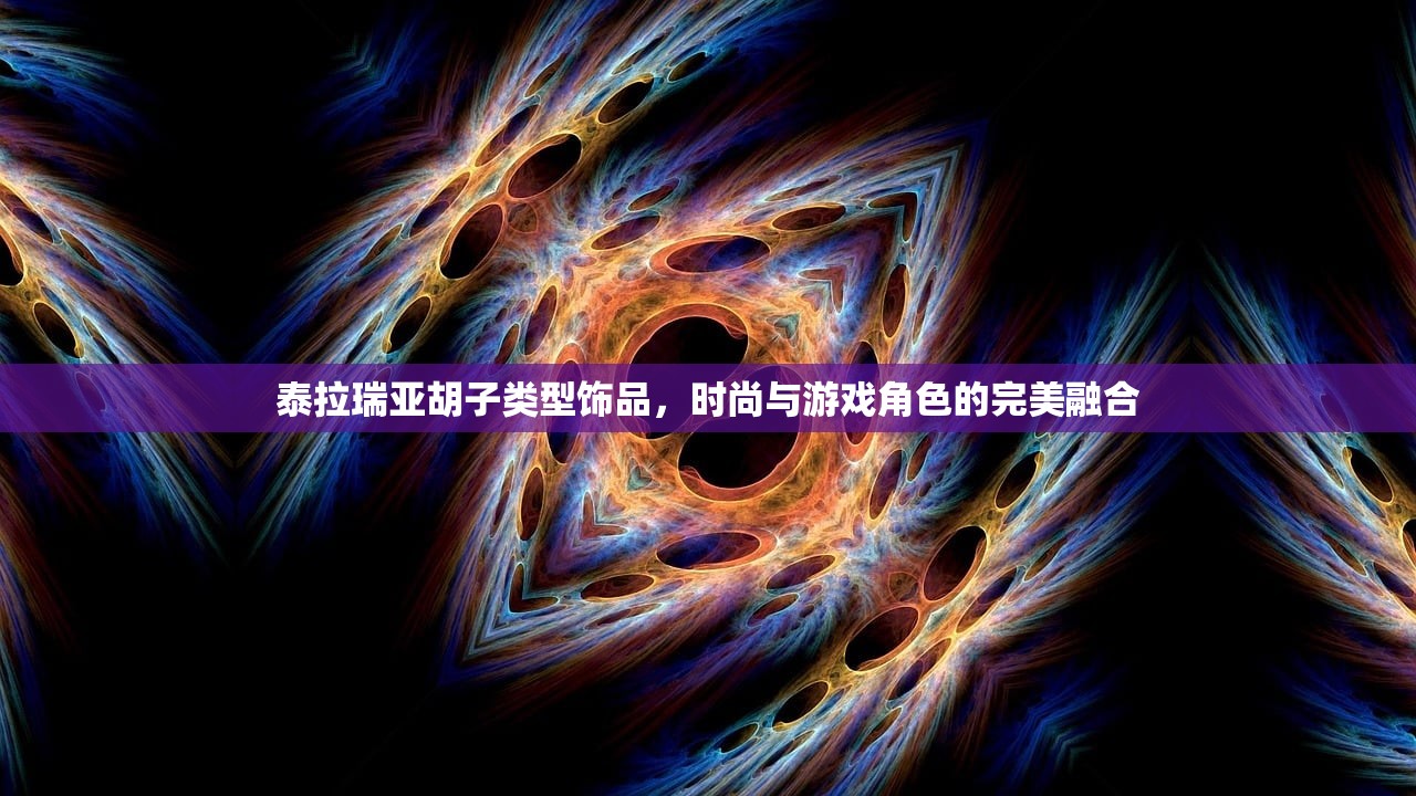 泰拉瑞亚胡子类型饰品，时尚与游戏角色的完美融合