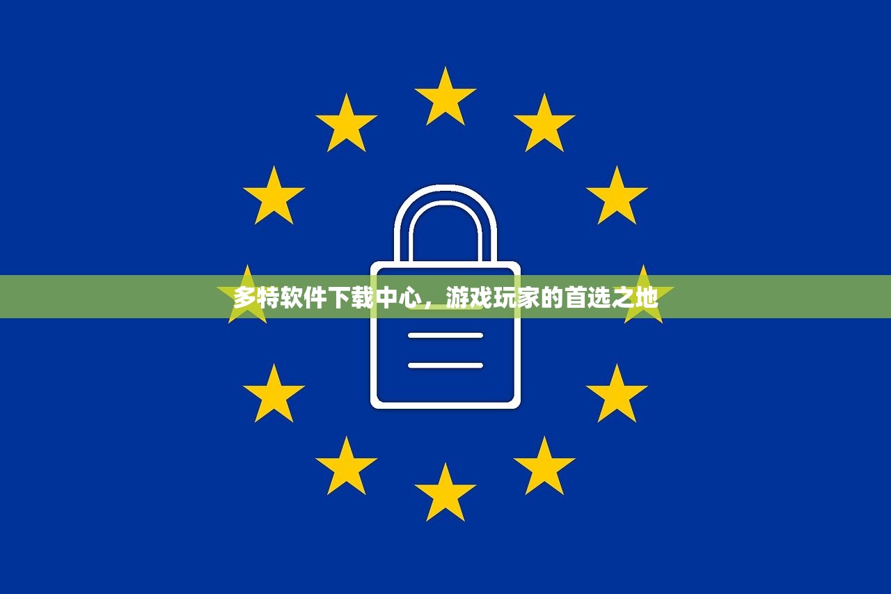 多特软件下载中心，游戏玩家的首选之地