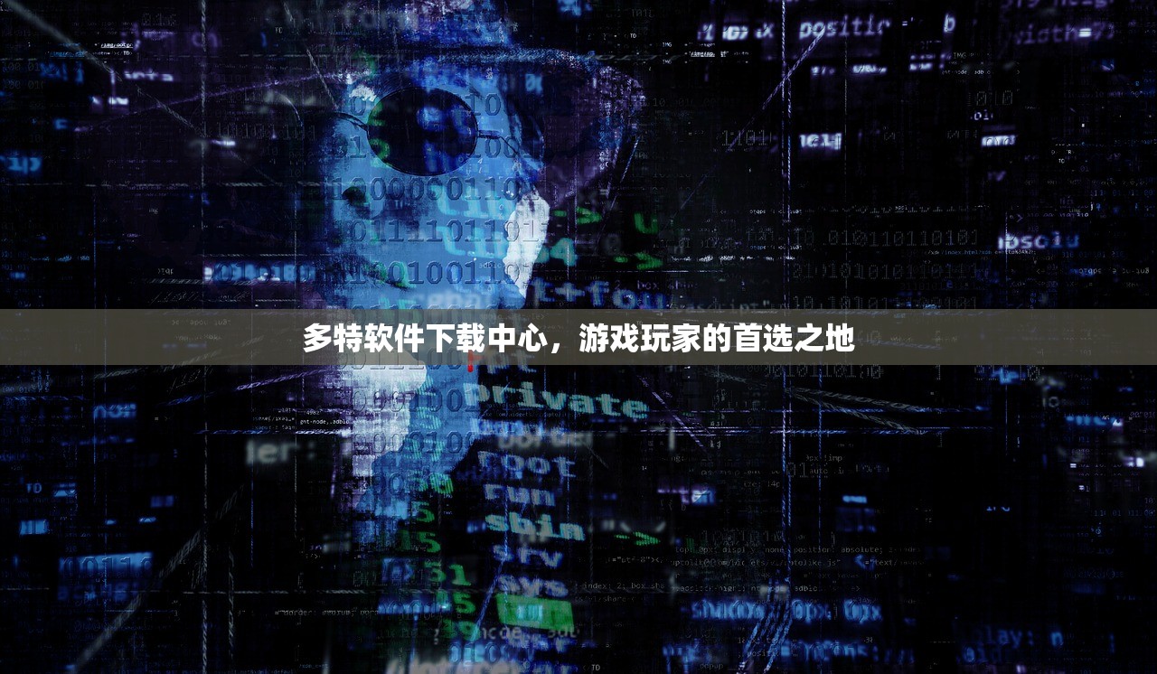 多特软件下载中心，游戏玩家的首选之地