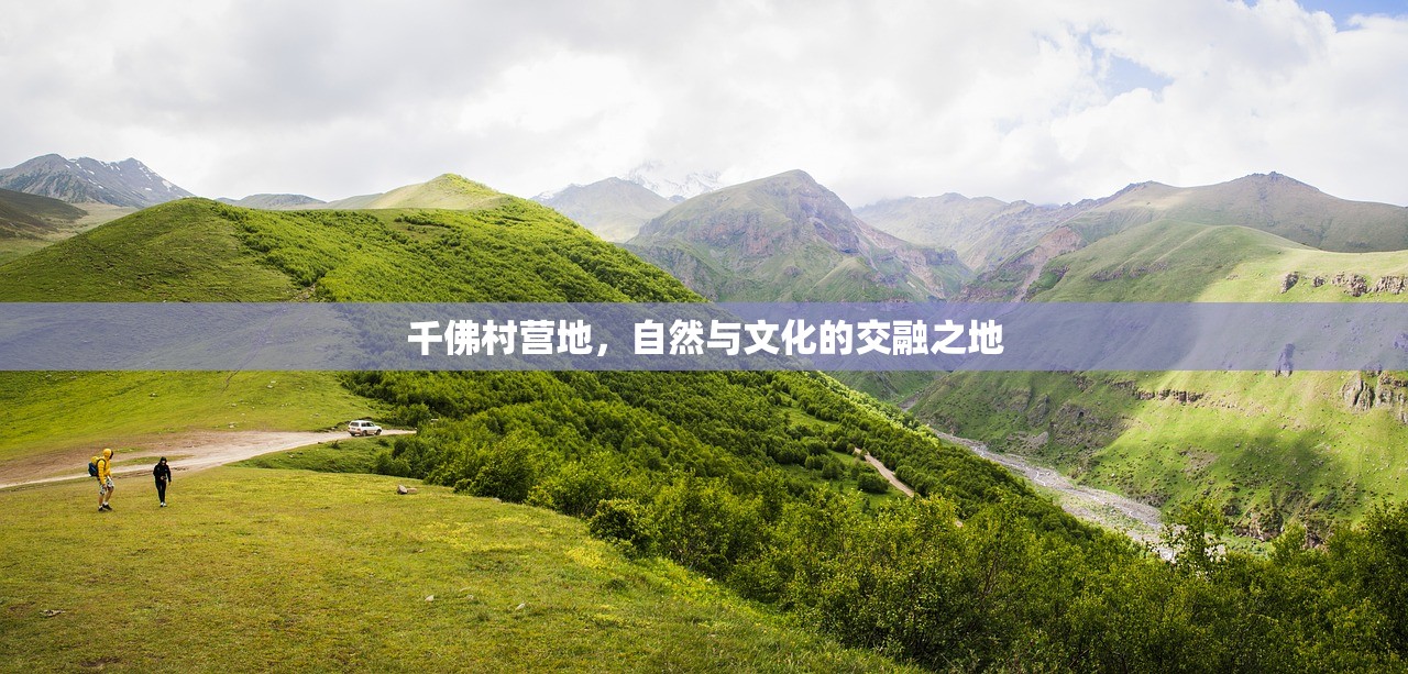千佛村营地，自然与文化的交融之地