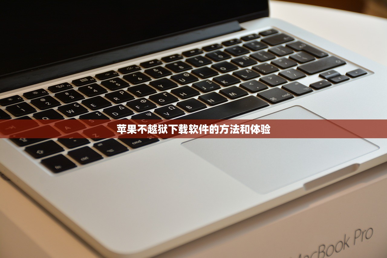 苹果不越狱下载软件的方法和体验