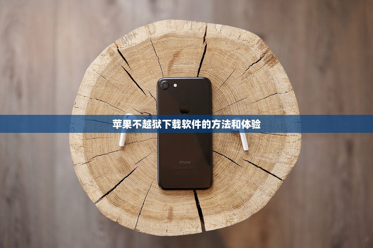 苹果不越狱下载软件的方法和体验