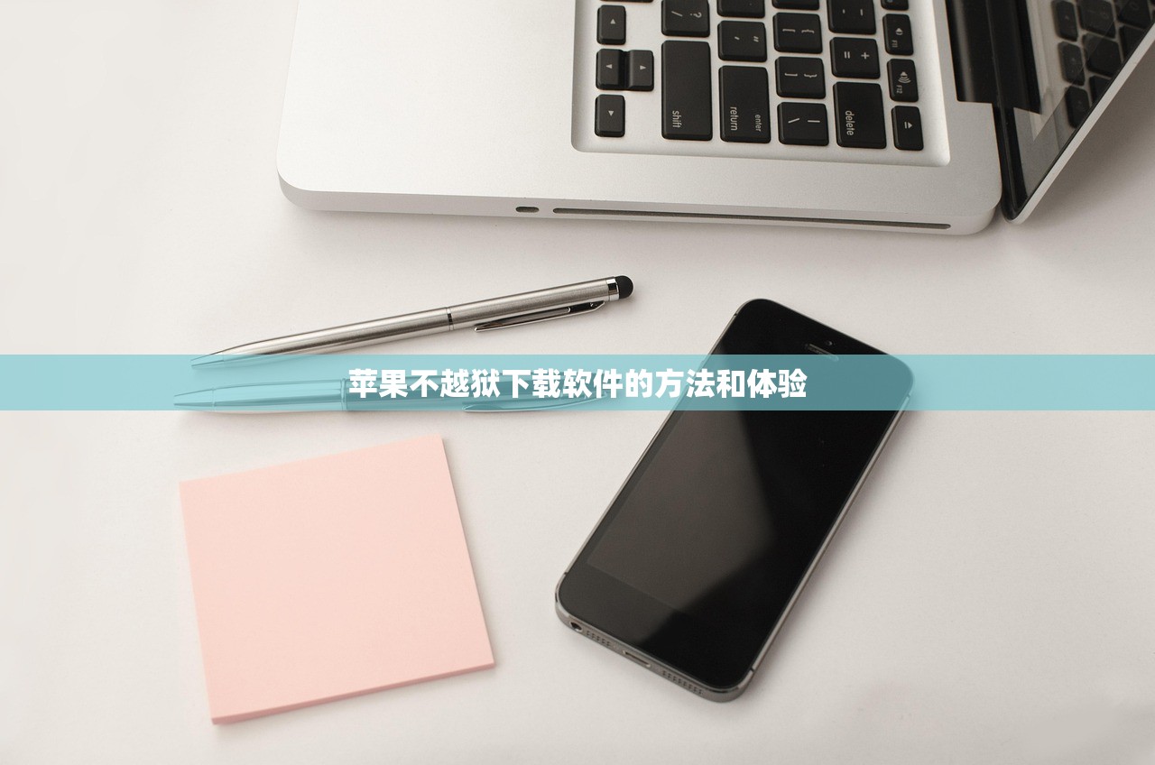 苹果不越狱下载软件的方法和体验