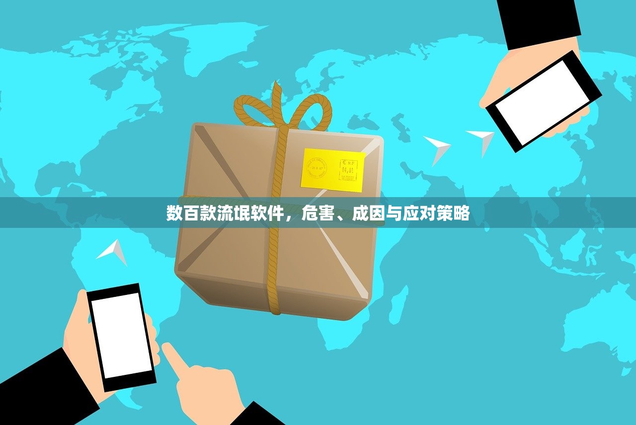 数百款流氓软件，危害、成因与应对策略