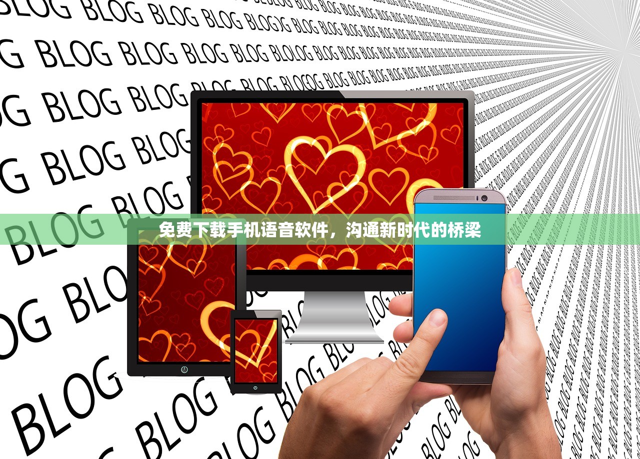 免费下载手机语音软件，沟通新时代的桥梁