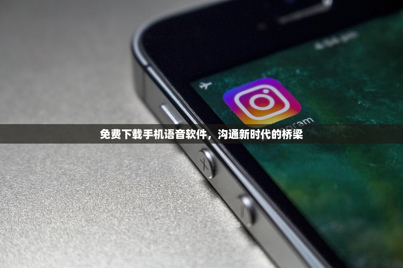 免费下载手机语音软件，沟通新时代的桥梁