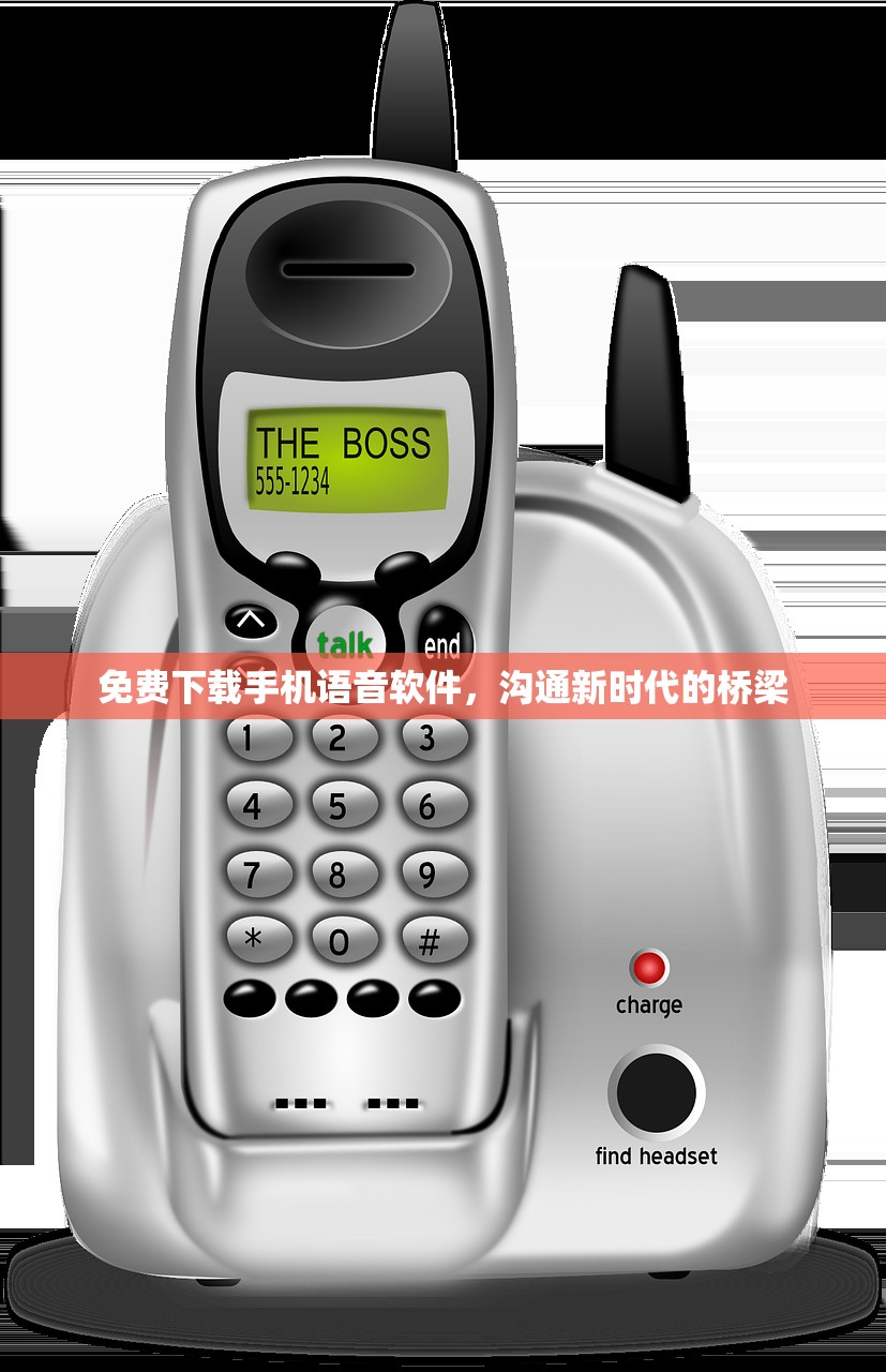 免费下载手机语音软件，沟通新时代的桥梁