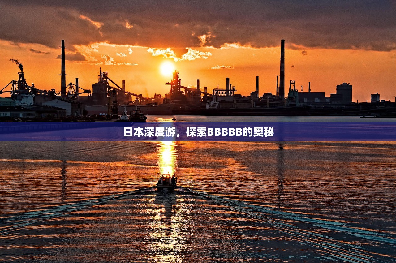 日本深度游，探索BBBBB的奥秘