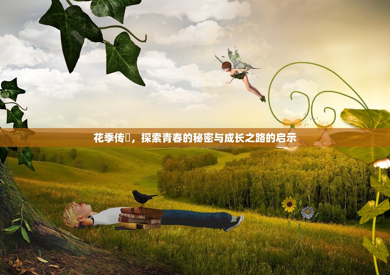 花季传禖，探索青春的秘密与成长之路的启示