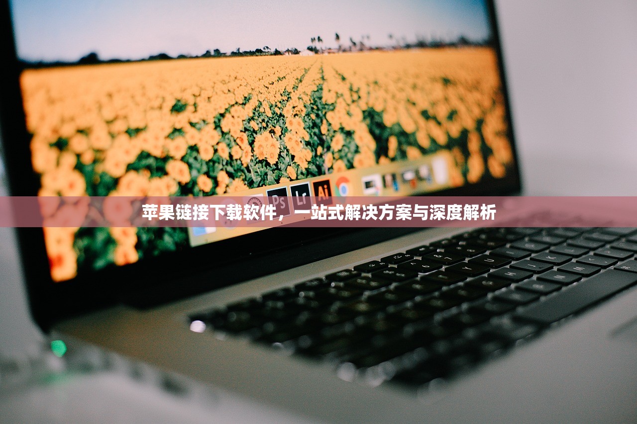 苹果链接下载软件，一站式解决方案与深度解析