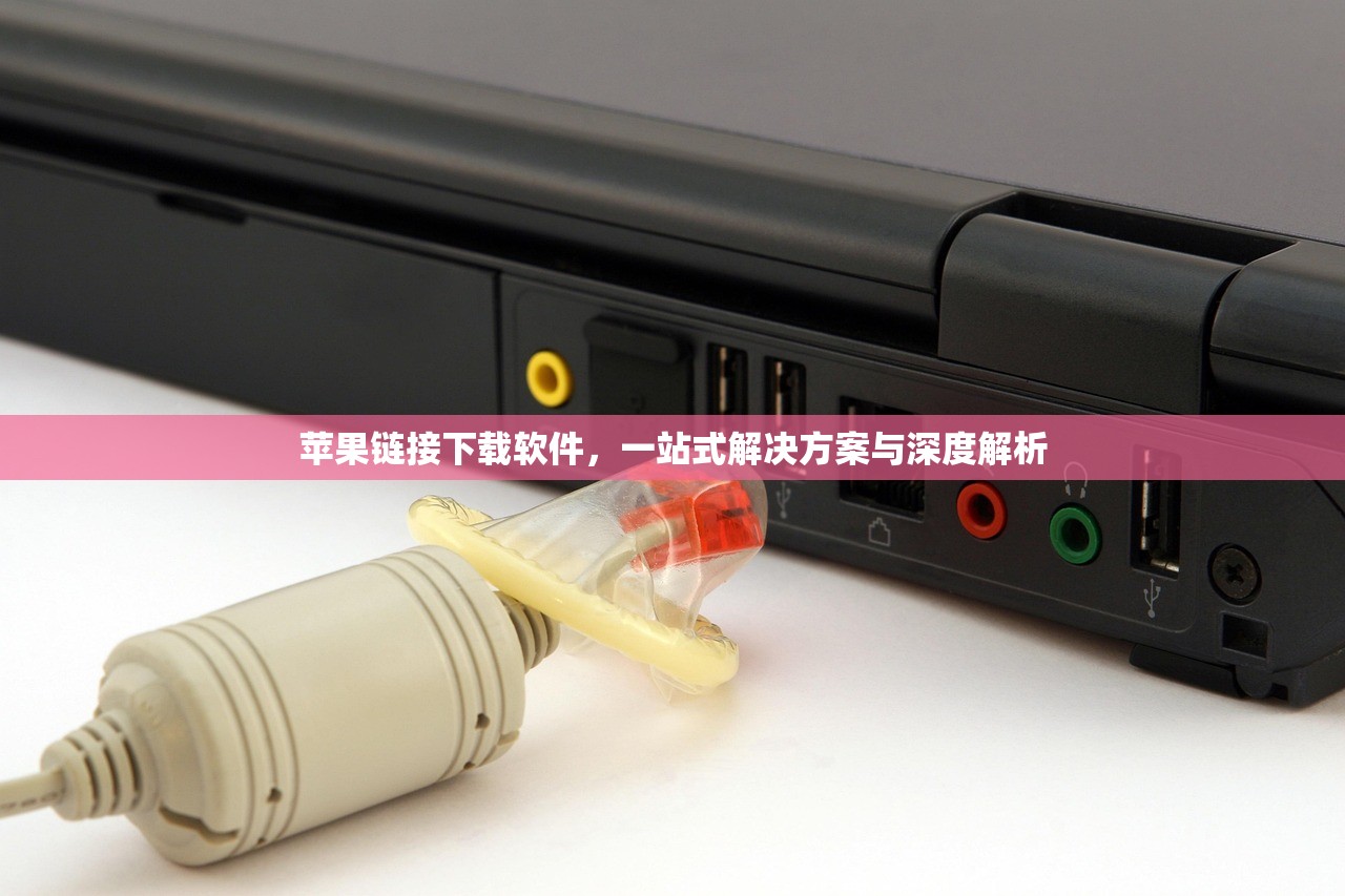 苹果链接下载软件，一站式解决方案与深度解析