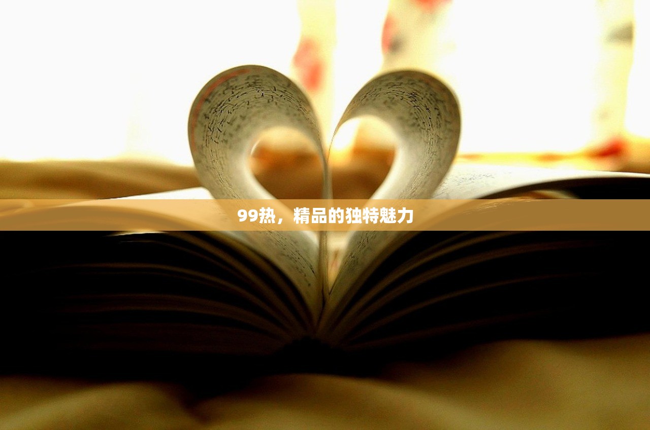 99热，精品的独特魅力