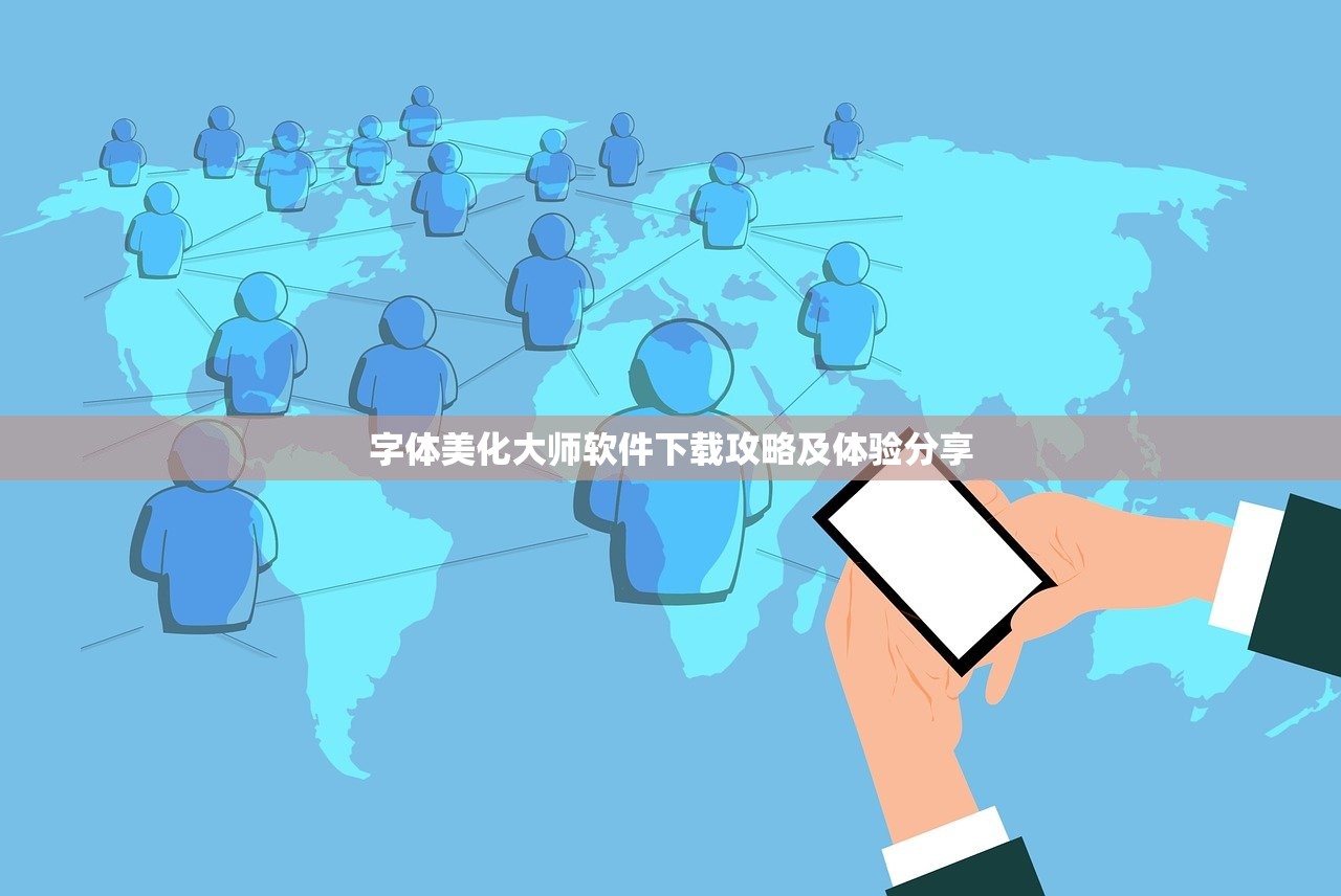 字体美化大师软件下载攻略及体验分享