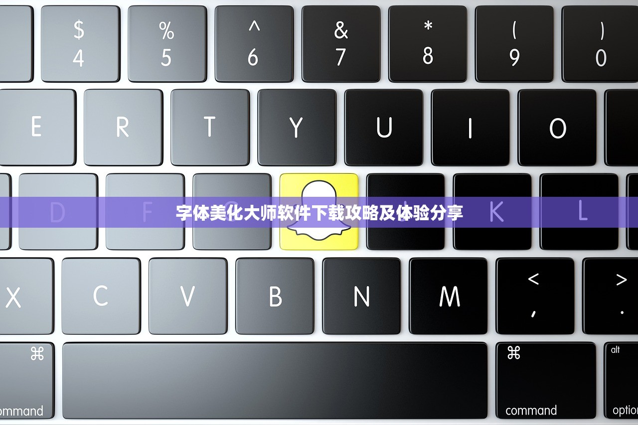 字体美化大师软件下载攻略及体验分享
