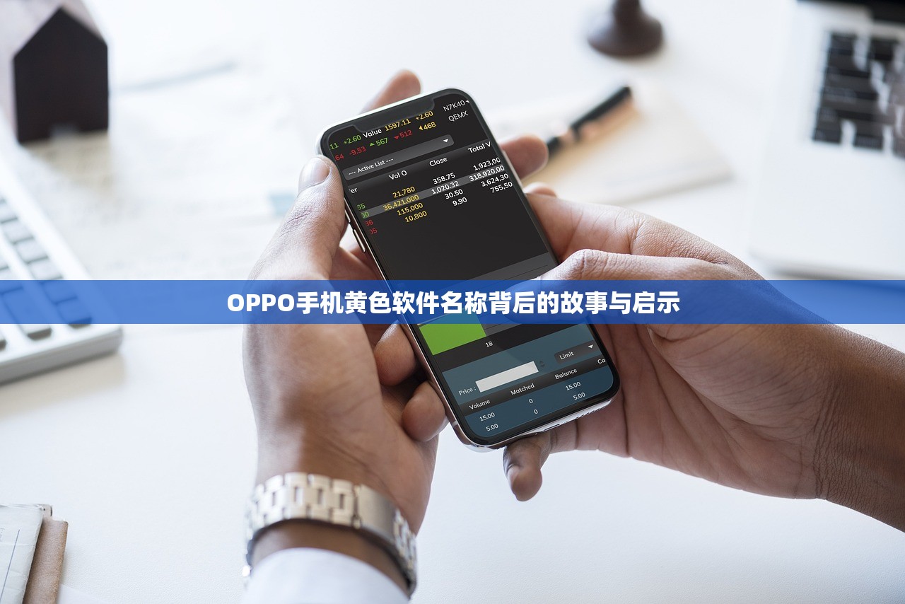 OPPO手机黄色软件名称背后的故事与启示