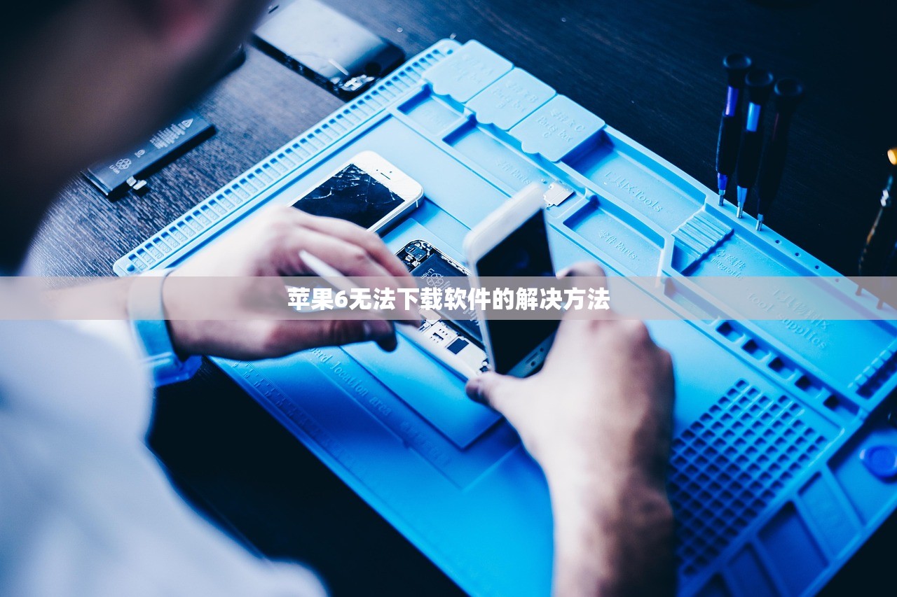 苹果6无法下载软件的解决方法
