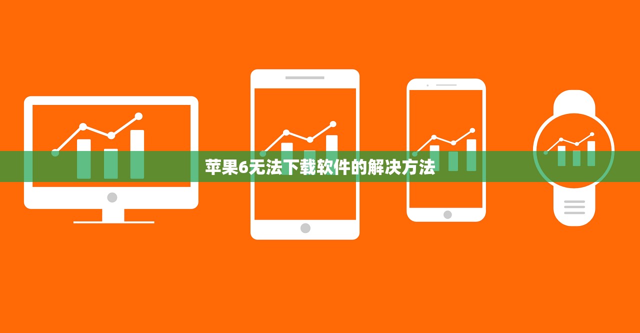 苹果6无法下载软件的解决方法