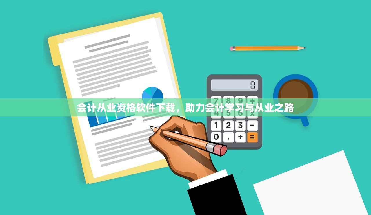 会计从业资格软件下载，助力会计学习与从业之路