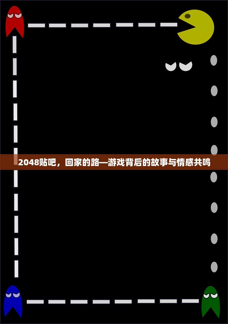 2048贴吧，回家的路—游戏背后的故事与情感共鸣