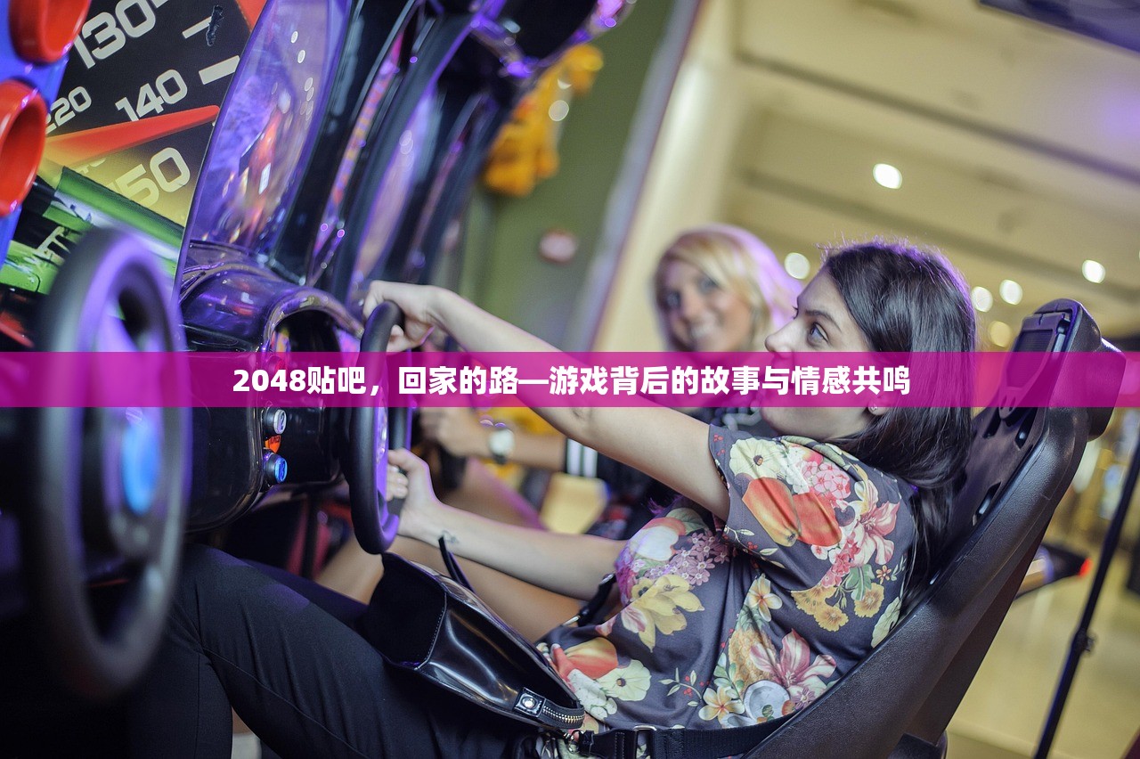 2048贴吧，回家的路—游戏背后的故事与情感共鸣