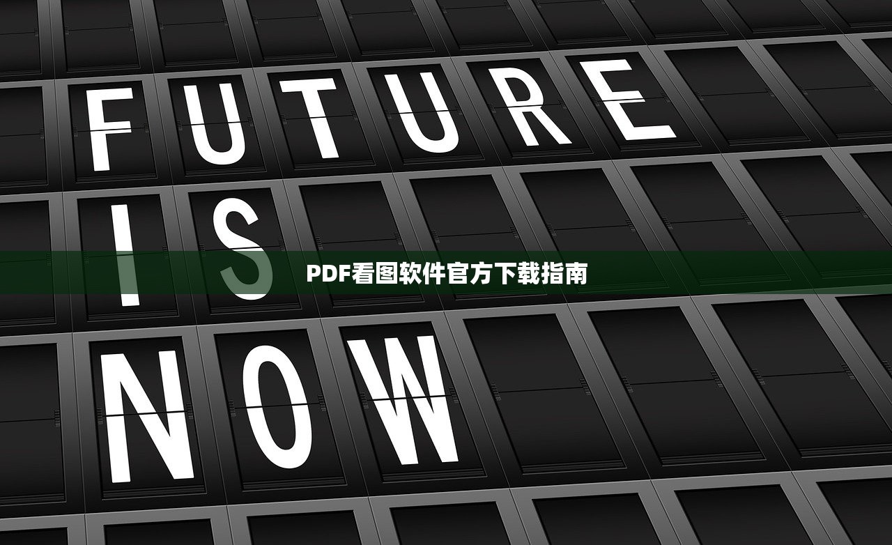 PDF看图软件官方下载指南