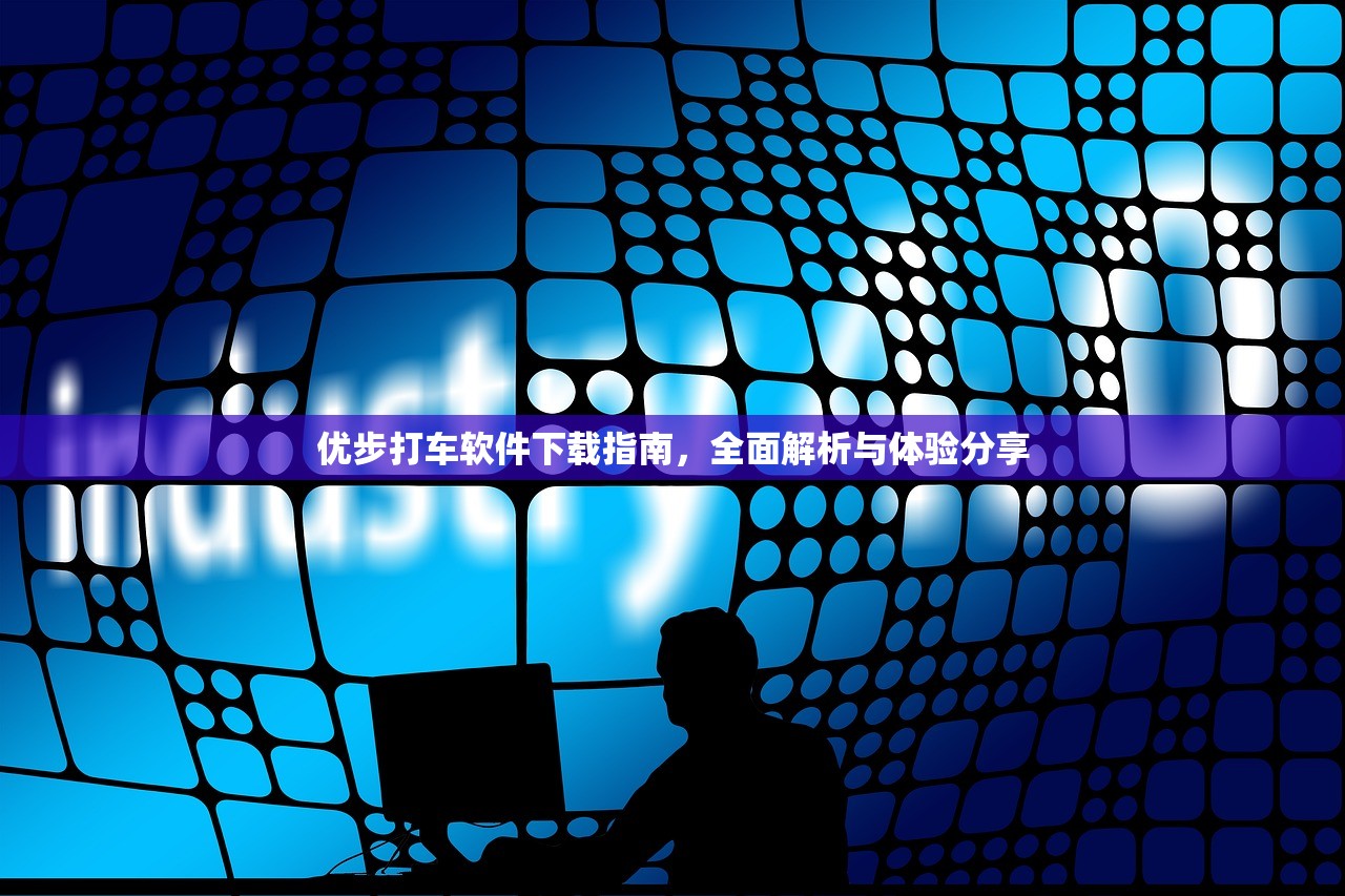 优步打车软件下载指南，全面解析与体验分享