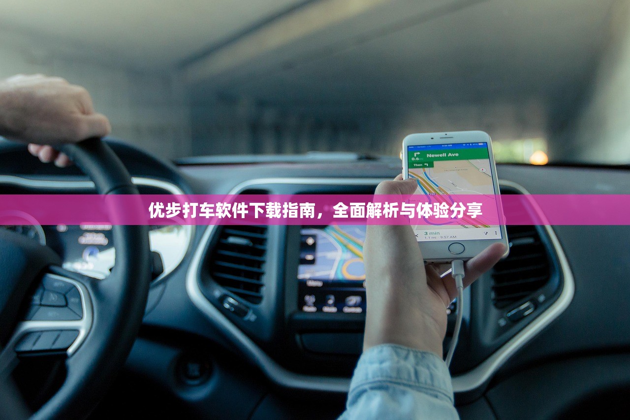优步打车软件下载指南，全面解析与体验分享
