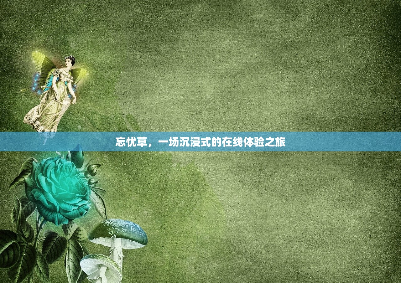 忘忧草，一场沉浸式的在线体验之旅