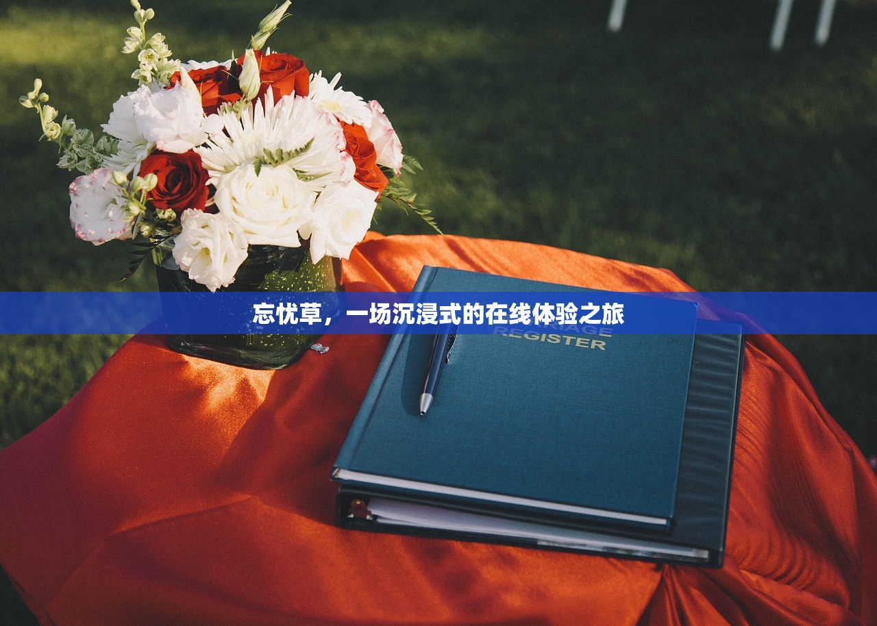 忘忧草，一场沉浸式的在线体验之旅