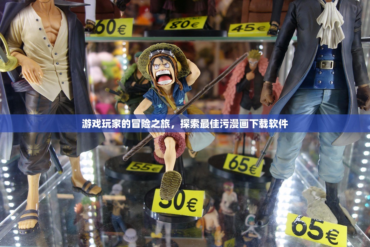 游戏玩家的冒险之旅，探索最佳污漫画下载软件