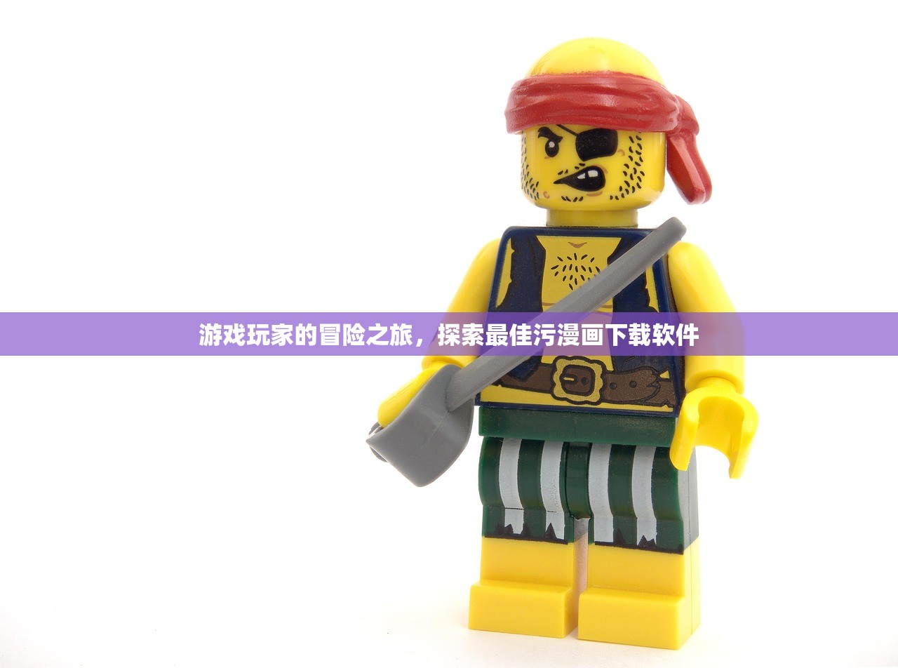 游戏玩家的冒险之旅，探索最佳污漫画下载软件