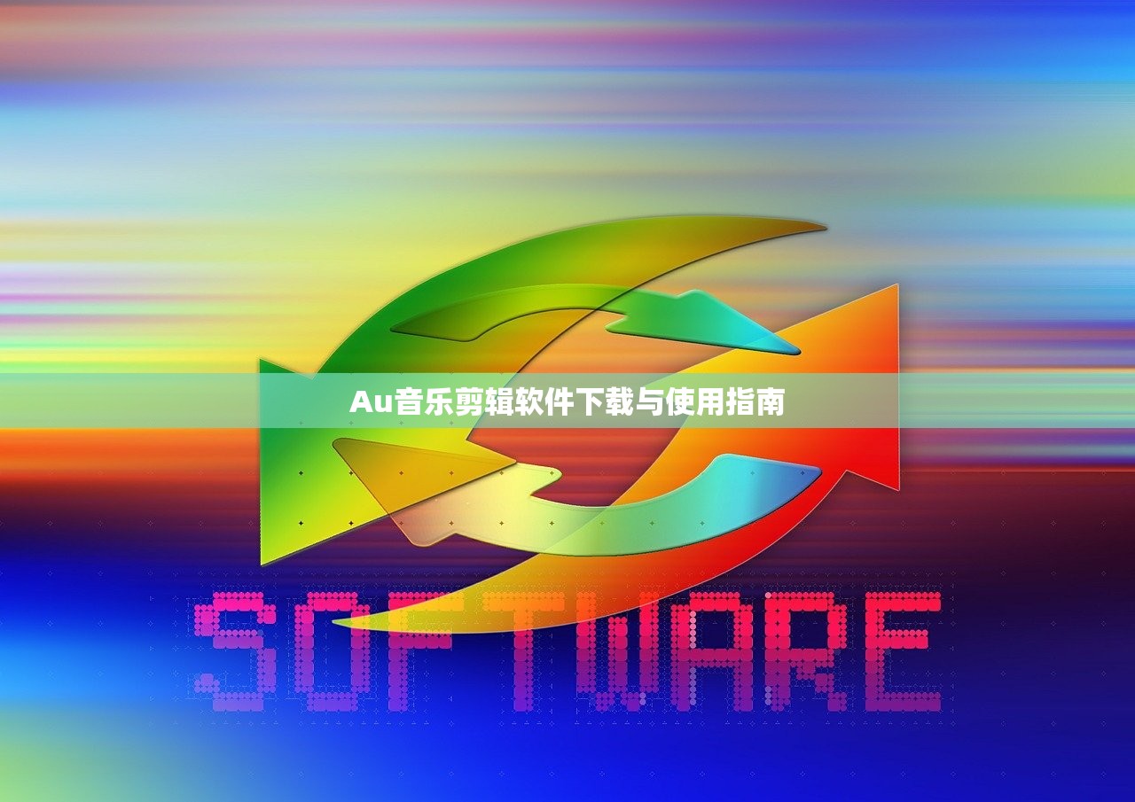 Au音乐剪辑软件下载与使用指南