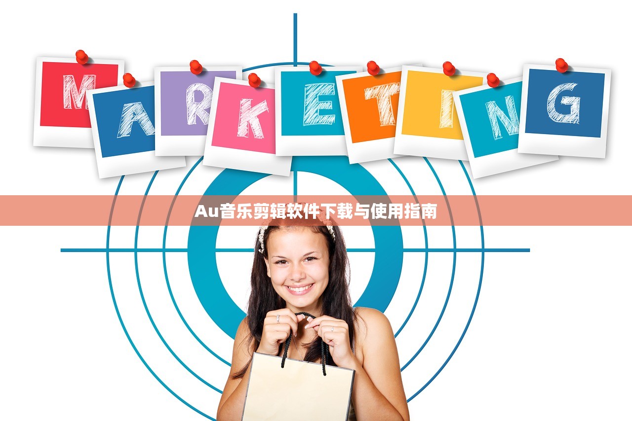 Au音乐剪辑软件下载与使用指南