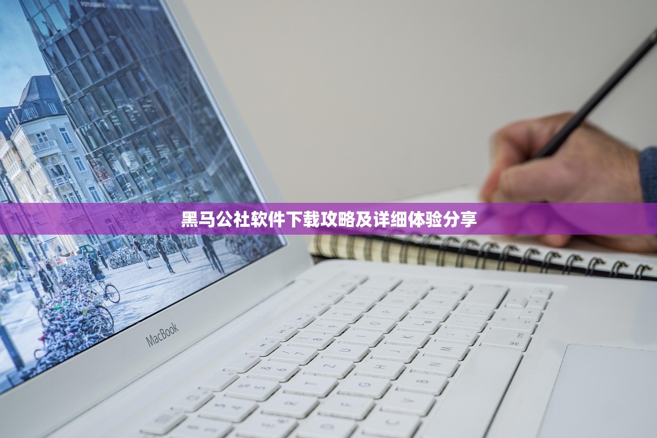黑马公社软件下载攻略及详细体验分享