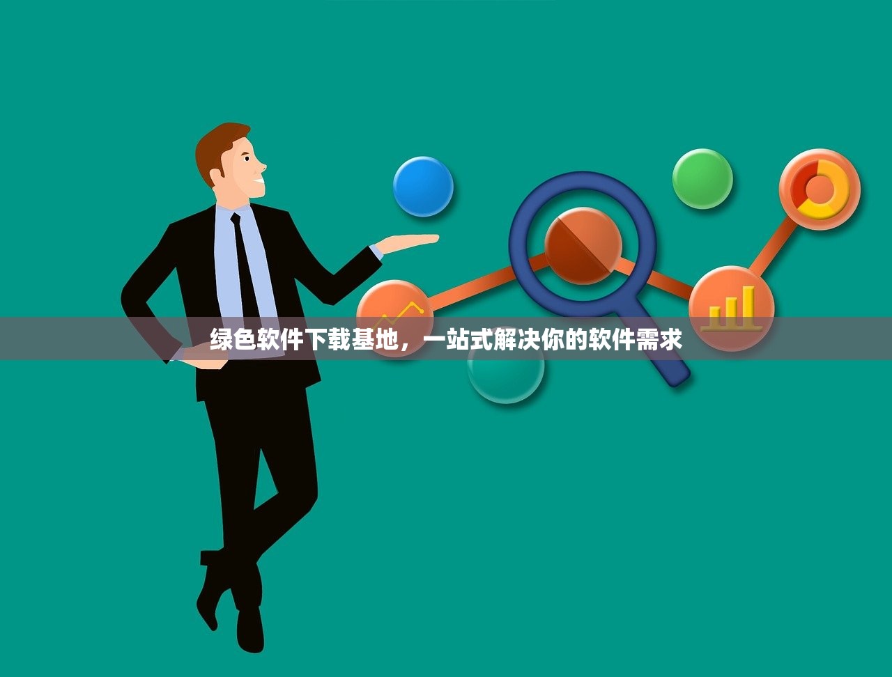绿色软件下载基地，一站式解决你的软件需求
