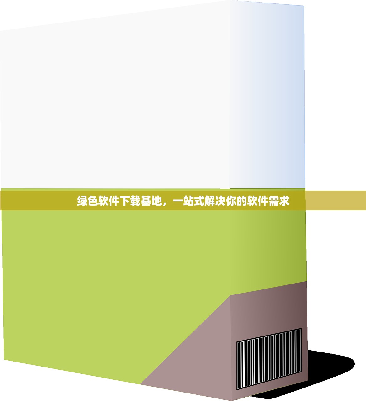 绿色软件下载基地，一站式解决你的软件需求