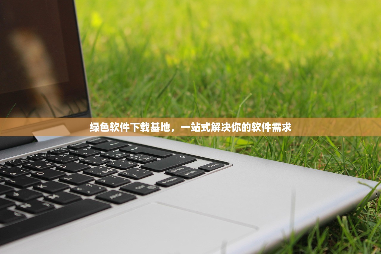 绿色软件下载基地，一站式解决你的软件需求