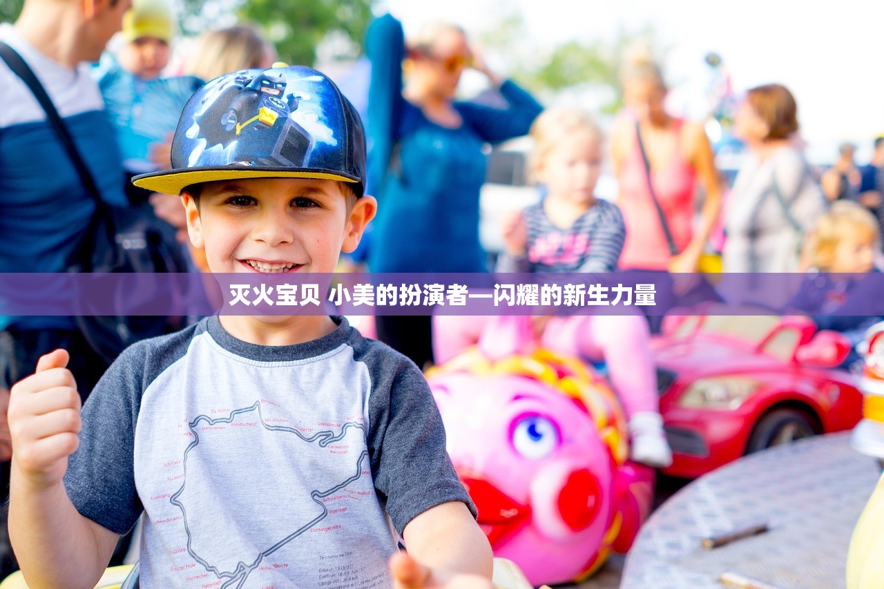 灭火宝贝 小美的扮演者—闪耀的新生力量