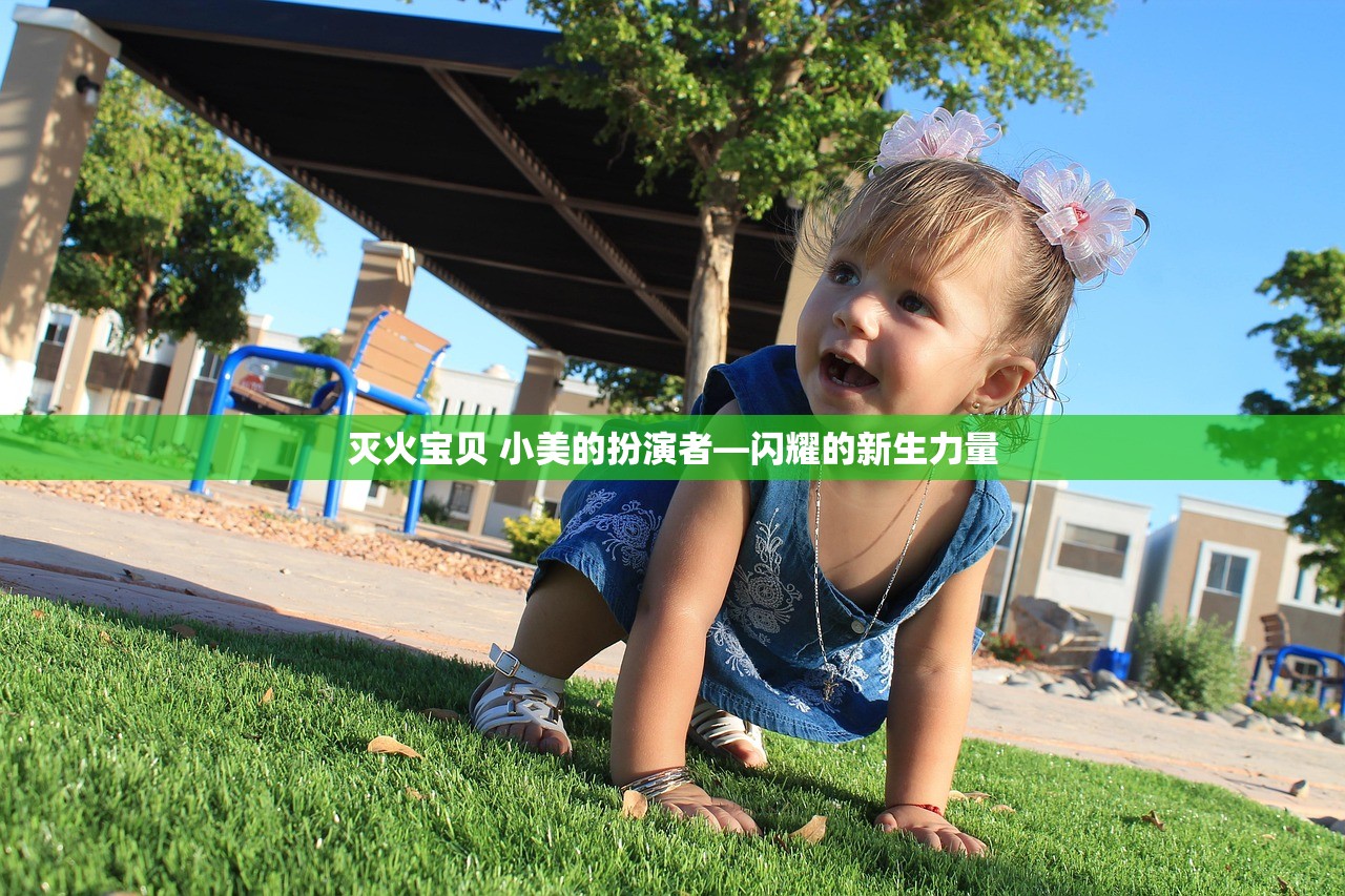 灭火宝贝 小美的扮演者—闪耀的新生力量