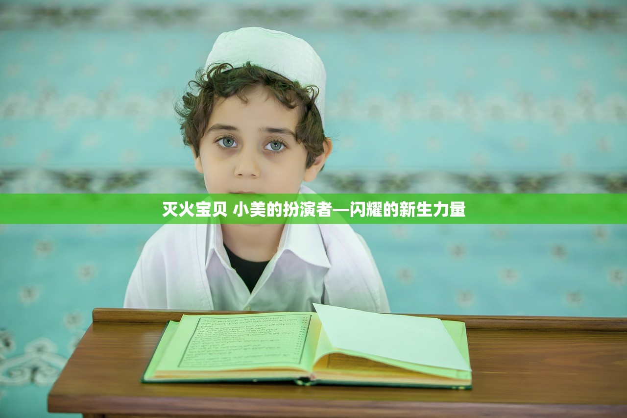 灭火宝贝 小美的扮演者—闪耀的新生力量