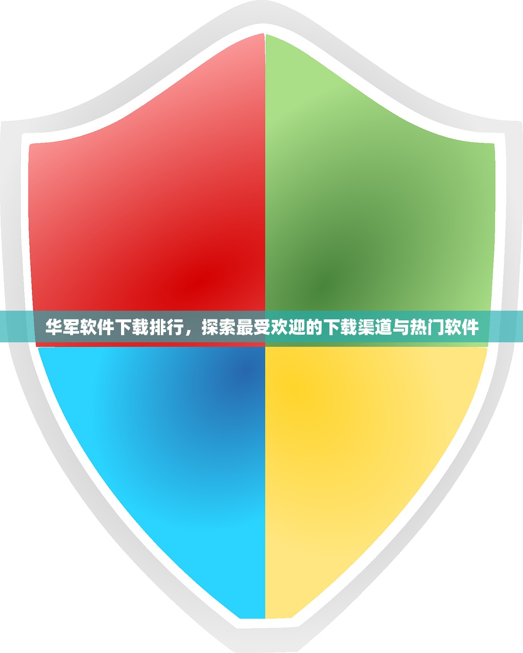 华军软件下载排行，探索最受欢迎的下载渠道与热门软件