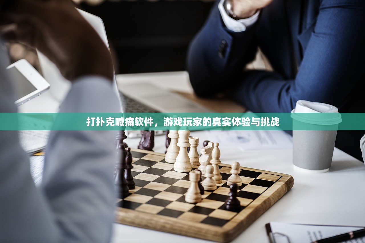 打扑克喊痛软件，游戏玩家的真实体验与挑战