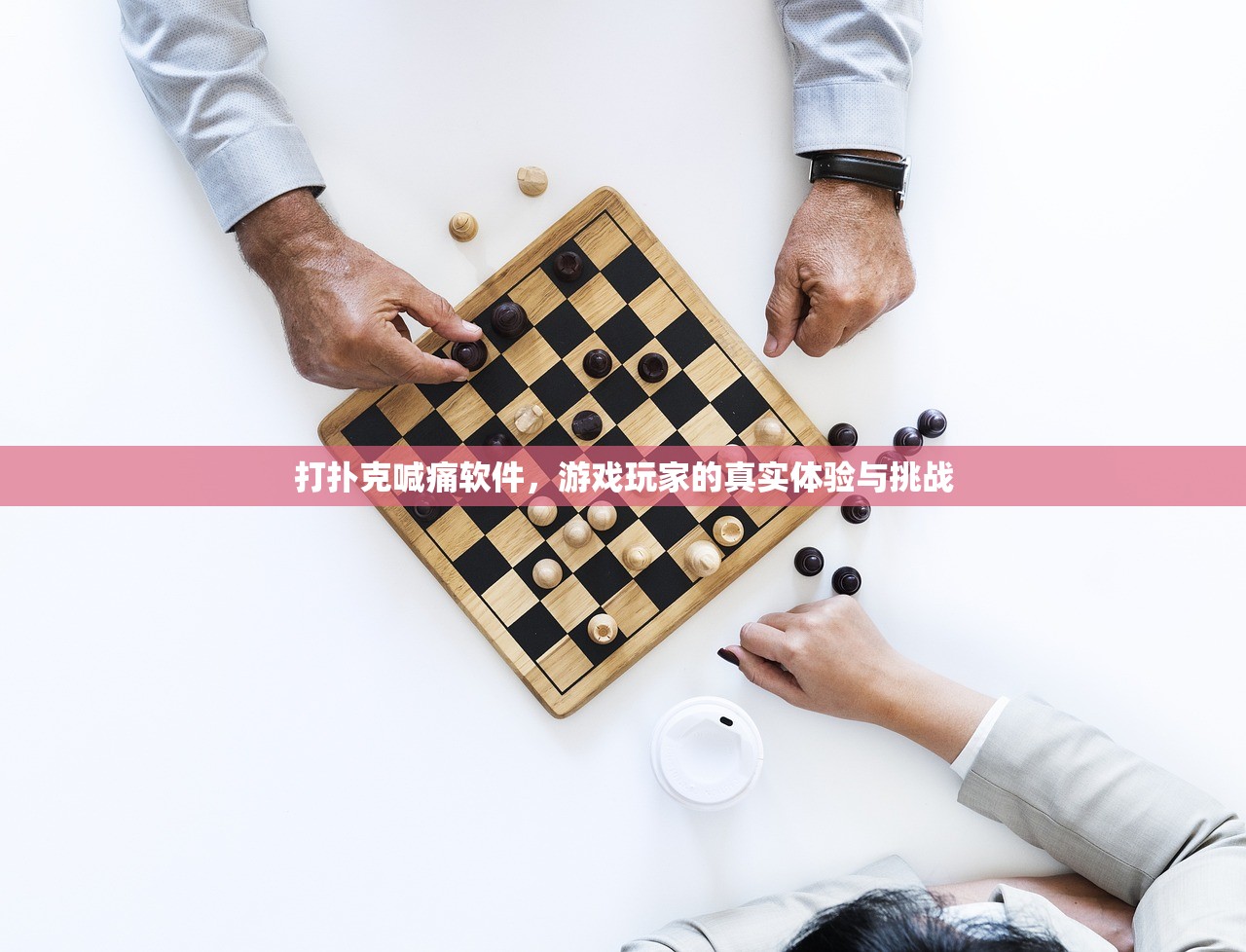 打扑克喊痛软件，游戏玩家的真实体验与挑战