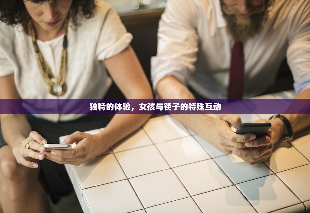 独特的体验，女孩与筷子的特殊互动