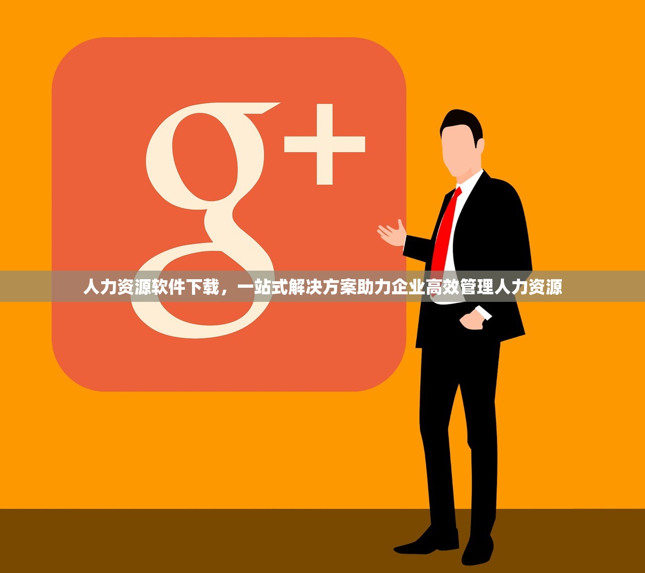 人力资源软件下载，一站式解决方案助力企业高效管理人力资源