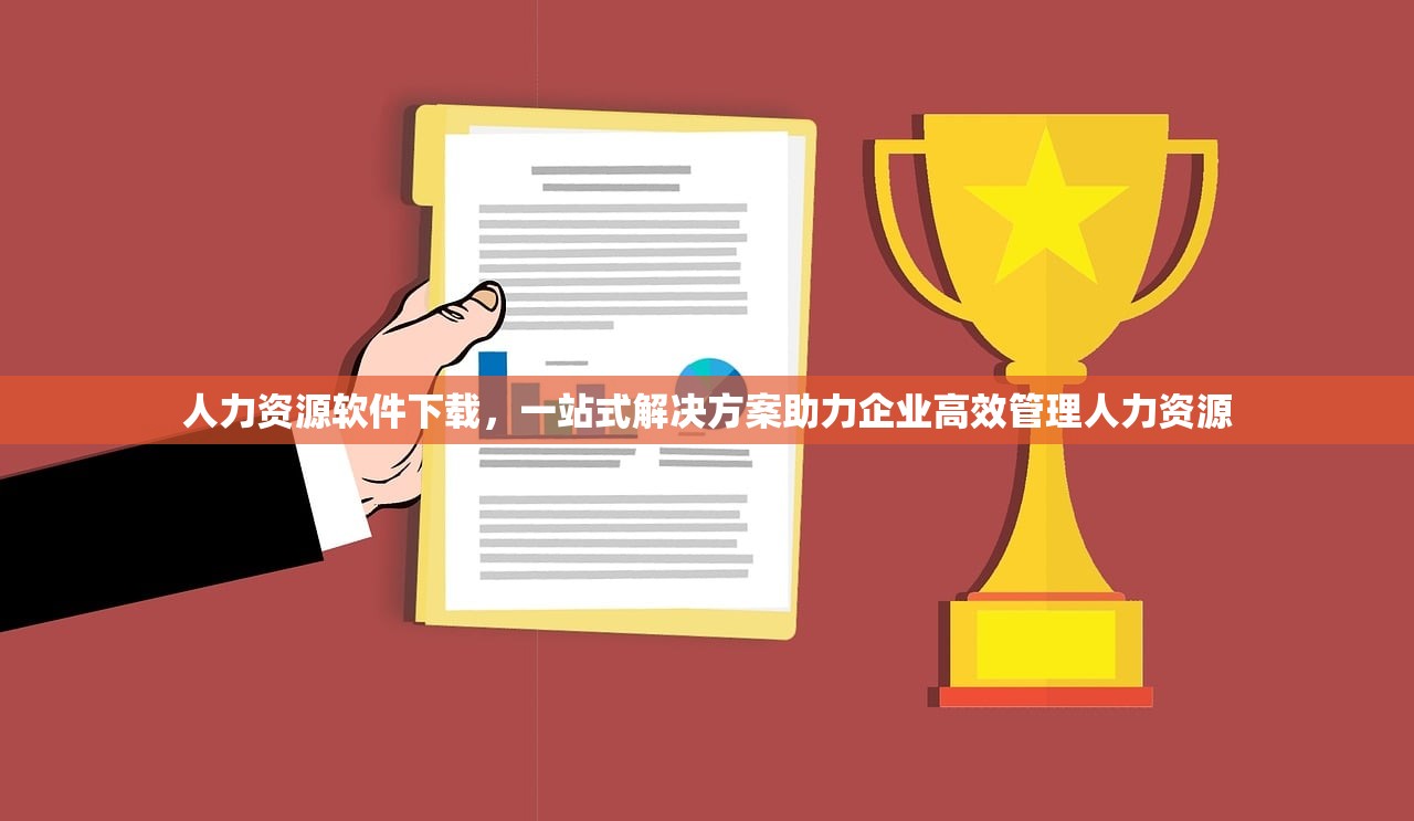 人力资源软件下载，一站式解决方案助力企业高效管理人力资源