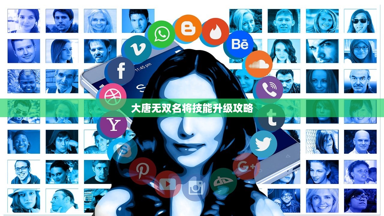 大唐无双名将技能升级攻略