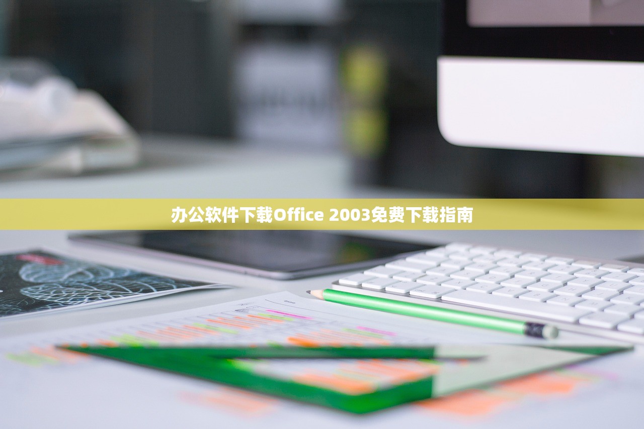 办公软件下载Office 2003免费下载指南