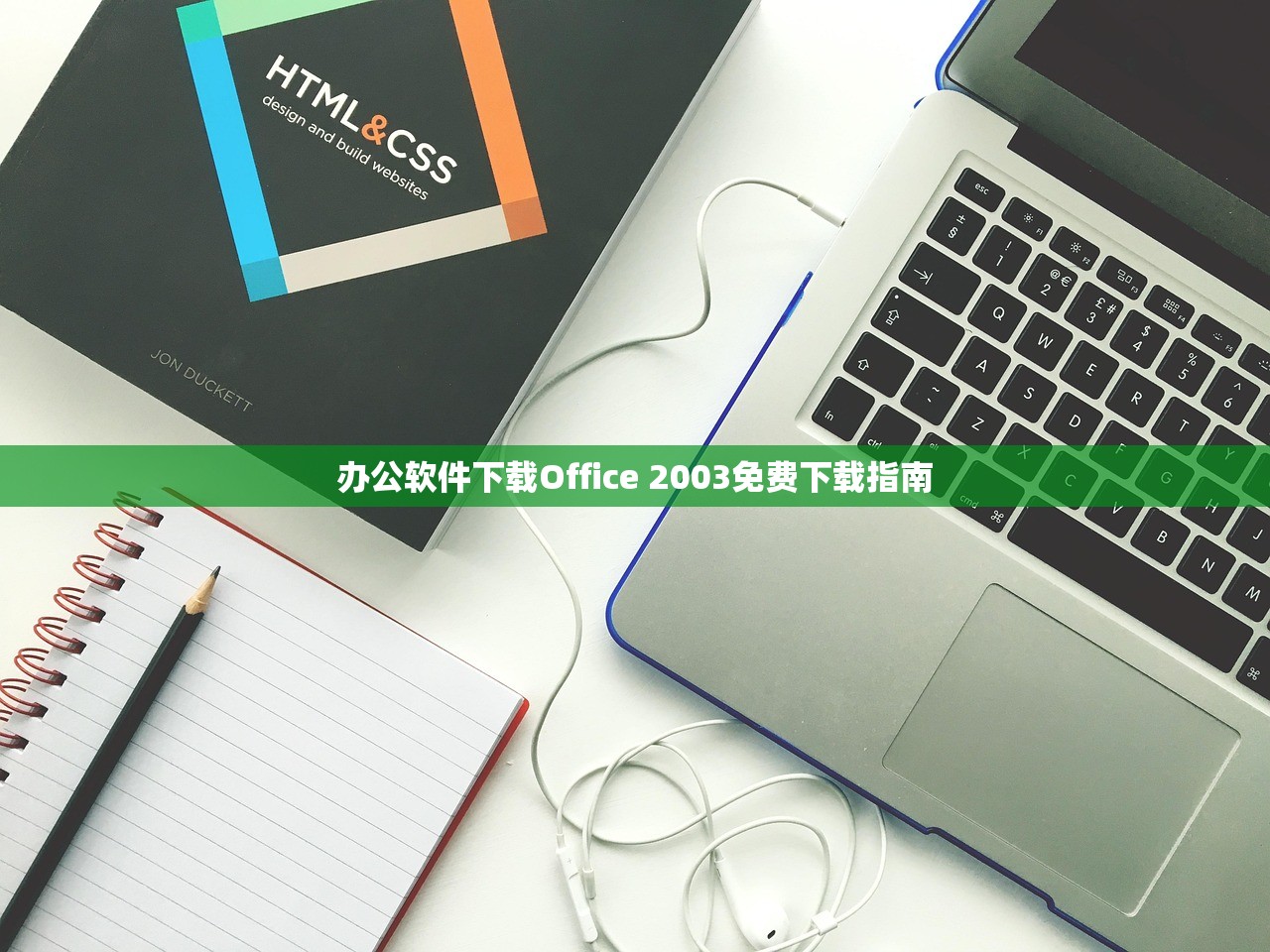 办公软件下载Office 2003免费下载指南